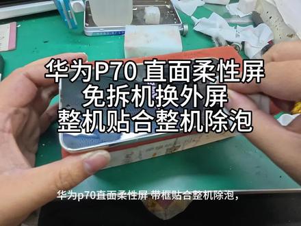 体验不一样维修 华为p70直面柔性屏 免拆机换外屏#免拆机换外屏 #华为p70 #华为p70换外屏 #大连阳光手机寄修 #还有这种操作