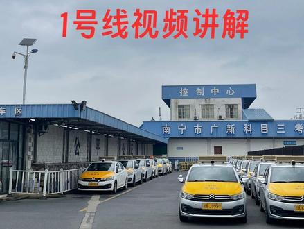 广新科目三1号线视频讲解 #广新科目三 #驾校学车