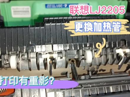 联想LJ2205打印有重影,只需更换定影辊即可解决,快来看看吧! #复印机维修