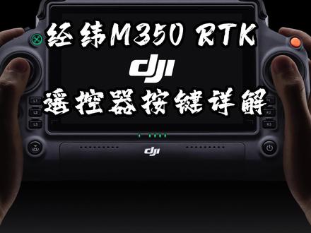 hello大家好,相信大疆经纬M350RTK已经家喻户晓,耳熟能详了!那今天这期咱们介绍的是遥控器!!重磅升级,一起来看看吧!
