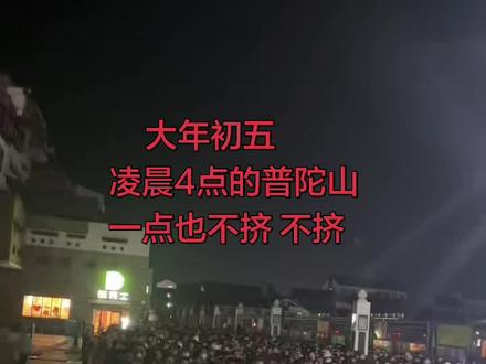 大年初五普陀山#普陀山祈福 #人山人海太热闹了