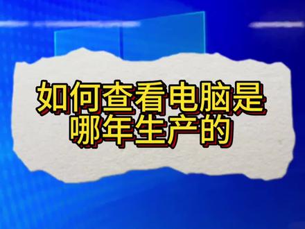 如何查看电脑的生产日期#电脑知识 #电脑小技巧