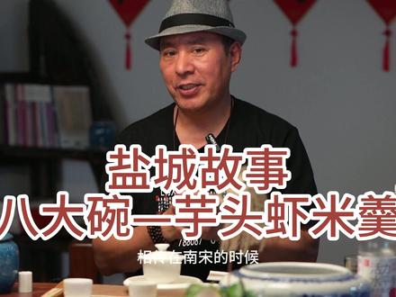 盐城土菜八大碗是盐城市的一道传统名菜,有“江北头道菜”之称 #最美非遗 #饮食文化 #年俗年味 #趣味历史