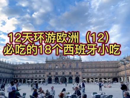 #西班牙小吃必吃榜 #tapas#pintxos #抖音美食推荐官 #舌尖上的环球旅行 @抖音旅游 @抖音小助手