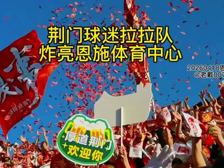 4月18日,楚超全面开战。荆门拉拉队在湘超冠军队永州球迷协会的指导下,经过上十天的训练,在恩施体育中心惊艳亮相,炸亮全场。在球迷山呼海啸般的助威下,荆门金龙泉队首战客场对恩施小土豆队,三比一战胜对手,取得开门红。#楚超#湖北省城市足球联赛#荆门金龙泉#恩施小土豆#荆门文旅