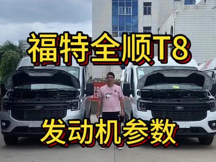 福特全顺T8发动机参数#汽车人共创计划 #抖音汽车 #江铃福特 #上热门