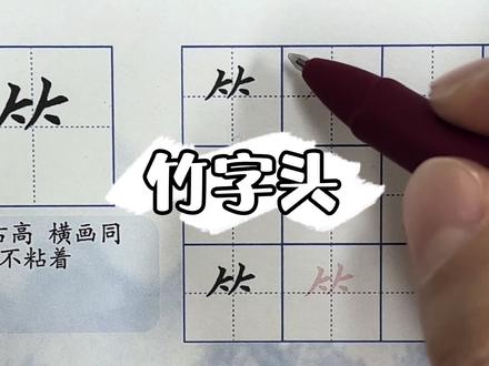 雯画室硬笔课程,竹字头的书写讲解