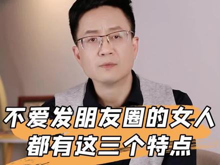 不爱发朋友圈的女人,一般都有这3个性格特点!#女性成长 #婚姻 #情感 #智慧人生