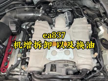 ea837机械增压拆卸以及换油教程
#修车 #奥迪 #ea837