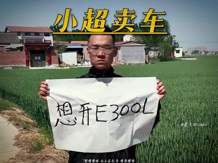 小超今年只赚了30万,为了回本把奔驰E300卖了.....
