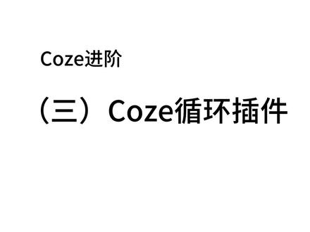 本期分享Coze工作流中常用的插件-循环插件。这个插件经常被用来处理分镜文案数组,掌握这个插件的使用方法才能更好应用coze工作流。#coze工作流 #coze使用教程