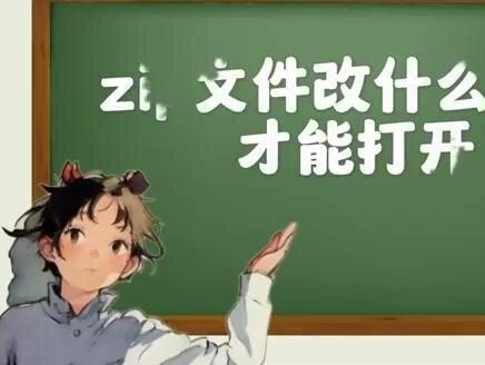 zip文件改什么后缀才能打开? #科技 #科普