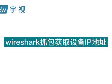 wireshark抓包获取设备IP地址#宇视 #每天跟我涨知识 #智能安防 #科技改变生活 #专业的事交给专业的人