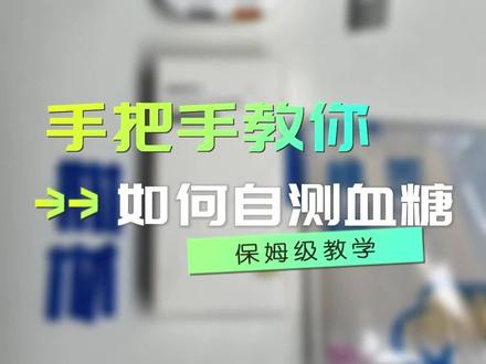 手把手教你如何在家自测血糖#血糖监测 #控糖 #糖友