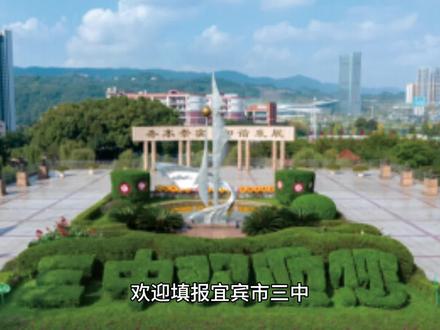 欢迎填报宜宾市三中#高考 #中考 #招生季 #校园