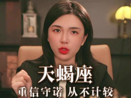 天蝎从不轻易和人计较#情感#星座#天蝎座