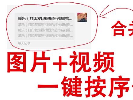 一键微信合并转发的聊天记录图片批量按序保存器1.0 操作演示 合并转发聊天记录图片视频保存精简指南
为了保存合并转发的聊天记录中的图片和视频,并按顺序命名,以下是一个简化的操作步骤:
一、准备与定位
创建一个文件夹(如“新建文件夹”)用于保存图片和视频。
打开专用小工具,确保支持按顺序保存和自定义命名功能。
在聊天记录中找到想要保存的内容,并确保所有图片和视频已加载。
二、设置与保存
设置保存参数:在工具中拖动星号图片到保存位置,预设图片和视频数量(若未知,可设较大值如1万张)。
设置保存速度,如200毫秒(0.2秒/张)。
编号与命名:选择“给图片编号”以按发送顺序编号。
在编号方框中设置起始编号(如0)和名称前缀(如“1号微信”)。
前缀可区分不同微信来源的聊天记录。
开始保存:点击“一键保存”,工具将按顺序保存图片和视频。
保存时,请保持鼠标静止,以免影响保存进程。
强制停止:若需提前停止保存,按Ctrl+Q或F1键。
工具会在保存完最后一张后提示,并允许强制停止。
三、浏览与验证
浏览已保存文件:保存后,打开文件夹查看文件,它们将按设定的顺序和命名排列。
快速浏览原图:若不确定图片数量,想快速浏览,可设置大数量(如1万张),点击浏览按钮。
浏览中可随时按Ctrl+Q或F1停止。
四、注意事项
工具运行:在保存过程中,确保工具运行,不要关闭或最小化。
若关闭或最小化,需重新打开并设置。
鼠标占用:保存时鼠标被占用,请耐心等待。
命名一致性:确保名称前缀和起始编号符合命名规则和需求。
不同微信聊天记录使用不同前缀区分。
五、高效使用技巧
多次保存:对于多个微信发送的聊天记录,可分别保存,每次使用不同的名称前缀。
快速预览:利用快速浏览功能,大致了解图片和视频内容,便于后续处理。
批量处理:若需处理大量图片和视频,可预先设定好参数,一键完成保存,提高效率。