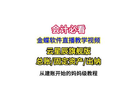 新手会计学金蝶软件看这个就够了,48分钟保姆级视频教程,总账、固定资产、出纳手把手教你。#金蝶云星辰 #视频教程 #会计实操 #保姆级教程 #财务