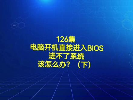 126集电脑开机直接进入BIOS进不了系统该怎么办?(下) #电脑知识 #电脑技巧 #电脑