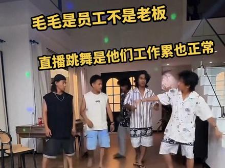 咖喱姐强调毛毛们是她的员工,需要按照要求跳舞。她来这里的目的是玩和带专场,直播时毛毛们跳舞是直播内容。她回应了关于卖货是否分钱的质疑,强调老板不会给员工分钱,希望大家不要带节奏。#咖喱姐和卷卷直播录屏 #咖喱姐舞团 #尼泊尔咖喱姐