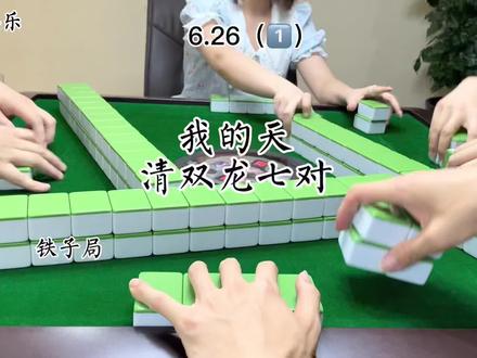 看到好舒服,清双龙呢#小麻将解心宽 #麻将 #川麻强哥 #打麻将 #这波操作很秀