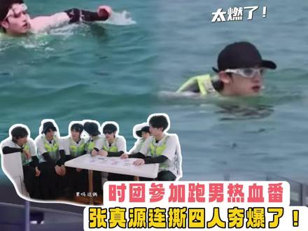 时团参加跑男给我看得燃起来了 ! #时代少年团奔跑吧 #奔跑吧#张真源 #跑男#娱你安利