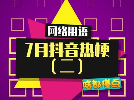 7月第二期抖音热梗大集合,快来256G冲浪#抖音热梗