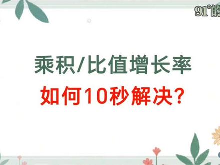 乘积增长率和比值/平均数增长率
如何10秒解决?
#资料分析 #资料分析秒杀技巧 #省考 #资料分析速算 #真实生活分享计划