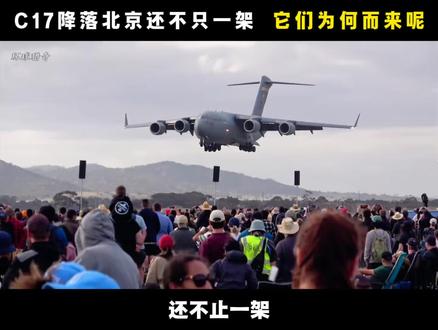 C17降落北京还不止架,他们为何而来?#c17运输机