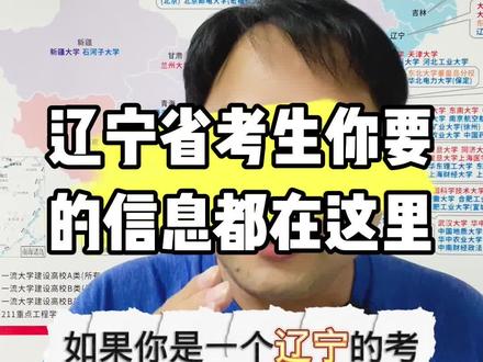 辽宁省考生看过来#志愿填报 #新高考志愿填报