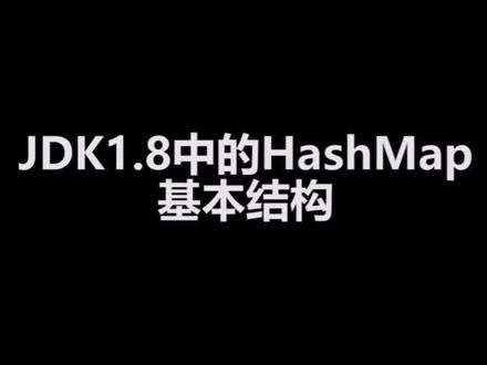 HashMap的底层结构#程序员
