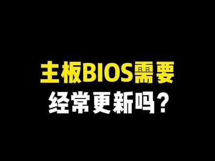 主板BIOS需要经常更新吗? #电脑知识 #电脑