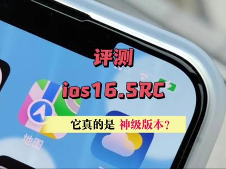 ios16.5rc准正式版评测,它真的可以养老吗? #ios16.5 #ios16.5正式版 #ios更新 #ios #ipados更新 #iphone #iphone14 #苹果手机 #数码