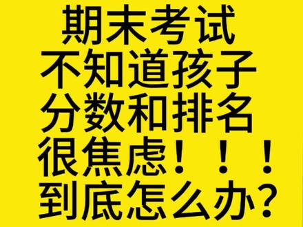 期末考试不公布分数和排名怎么办 家长们,期末考试结束,很多家长盼分数排名却只等到ABCD等级,焦虑感顿生,想投诉但改变现状难。既然改变不了大环境,不如改变自己。别为分数忧心,利用假期给孩子量身定制学习规划,进行“偷偷”的超前学习。
这里的超前学不是简单预习,而是按模块系统学习,这能让孩子形成竞争优势。学校不排名统考,孩子的差距靠课后规划拉开。那些投诉的家长可让孩子寒假玩耍,咱们积极面对现实的家长,带孩子按数学模块超前学,拆分计算、几何、应用题等核心模块,逐个吃透练扎实。
不同年级孩子都有对应超前学习的详细视频。模块式超前学习能让孩子掌握学习主动权,下学期上课能看透知识点位置,专注深度思考、举一反三,做作业又快又准,提升学习信心。而其他孩子可能还在死记硬背,咱们孩子已能融会贯通。
家长难以左右大环境,但能掌控孩子学习节奏。别自我内耗、盲目攀比,给孩子做好规划,让孩子按模块超前学,打磨基本功、搭建知识框架。小学阶段数学比拼的是知识体系和思维方式,现在悄悄学透,下学期孩子就能领先。别焦虑,一起加油! #期末成绩 #家长必读 #孩子学习 #学霸秘籍 #小学数学