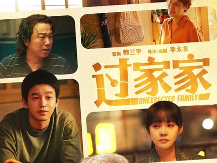 电影过家家上映 过家家大家都看了吗?温情的旋律🎶听到了吗?原声带也会很快上线了!
#电影过家家 #成龙 #阿鲲 #阿鲲音乐宇宙 #电影过家家上映