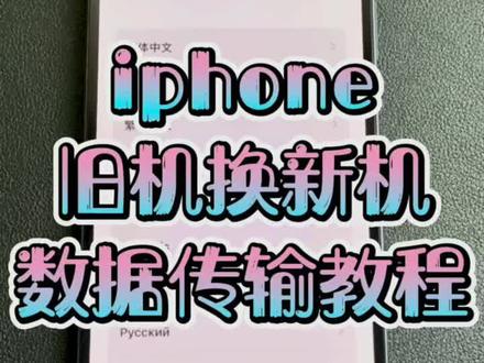 iphone新机接受旧机数据教程#手机小知识 #教程 #iphone小技巧