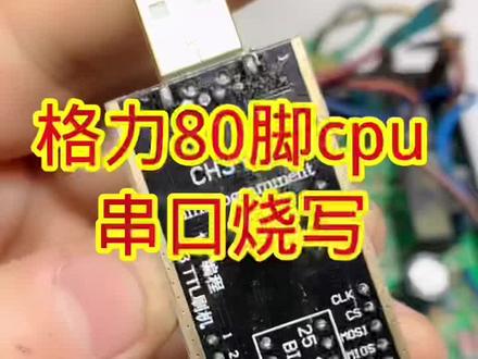 格力80脚cpu串口烧写教程#家电维修 #美的主板维修 #格力主板维修