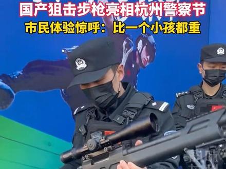“比一个小孩子都重”,国产狙击步枪亮相杭州警察节,有效射程600米,可用于处理劫持人质的突发。#警营开放日展示各种枪械
