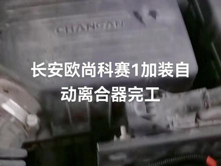长安欧尚科赛加装自动离合器完工#汽车手动变自动得执行机构