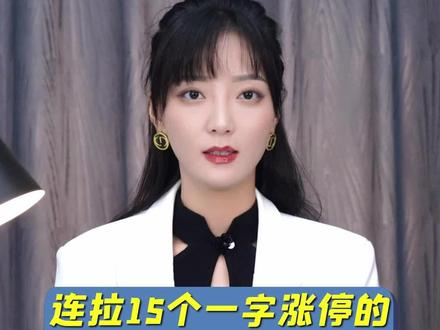 连拉15个一字涨停的*ST瑞德突然停牌核查,发生了什么?#硬核知识局 #股票 #我在抖音说财经