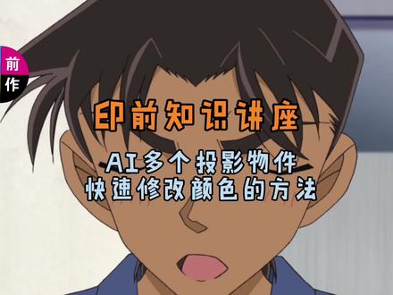 在AI,快速修改多个投影颜色的方法! #AI #印前 #教程 #经验分享
