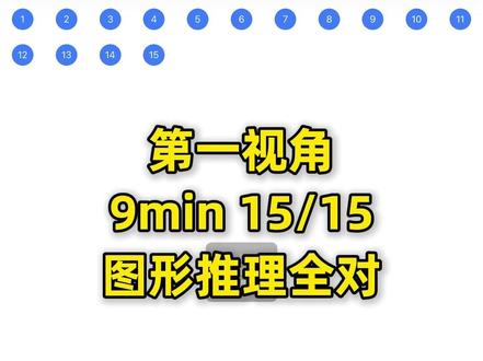 9min做15道图形推理全对!第一视角手把手带你找逻辑 又来分享秒题思路了,感觉大家还挺喜欢看这个系列的。最近很多小伙伴私信想让我带大家练刷题,打算明天直播给大家刷图推题,我也是第一回开,期待见到大家和你们一起互动!
#省考 #公考 #判断推理 #图形推理 #图推刷题