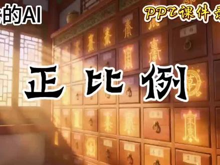 六下数学人教版ai赋能公开课《正比例》 #数学课件ppt#优质公开课#微课制作#六年级下册数学#正比例课件