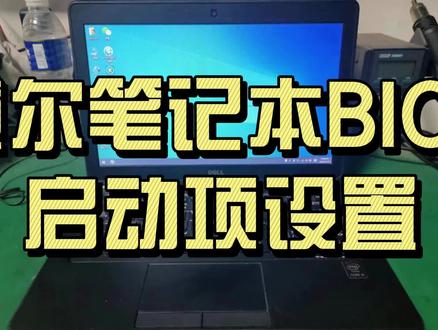 戴尔笔记本BIOS启动项设置