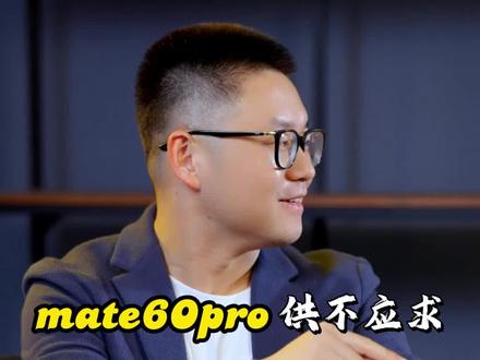 什么时候能原价、不排队、不预约拿到#华为mate60pro实机?#mate60抢购攻略