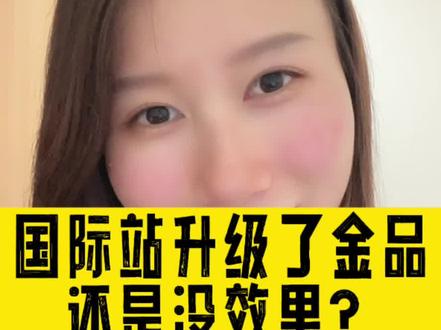 出口通升级了金品,效果还是没有提升?#外贸#阿里国际站#阿里巴巴国际站