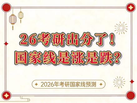 26考研国家线大涨?#26考研一定上岸 #26考研国家线预测#国家线