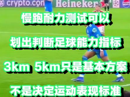 足球篮球羽毛球等运动项目需要测试跑步3km等来证明运动能力吗 #足球 #跑步 #3公里 #羽毛球 #体能训练