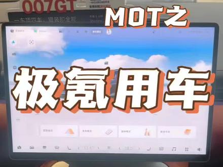极氪007GT,中控屏上的设置具体使用操作方法一条视频讲明白,车主们快点赞收藏起来#极氪MOT温度服务