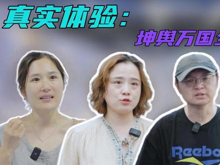 🎙️四位媒体人实地探展,看完都说“震撼”! 他们是记者,也是最挑剔的观众——
从视觉震撼到学术价值,从沉浸体验到文明想象,
每一段评价都直击《坤舆万国全图VR展》的独特意义。
📍专业视角下的沉浸展,你也值得来体验
#坤舆万国全图VR展 #在大明的世界里狂飙 #南京博物院 #坤舆万国全图